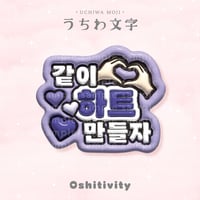 【一緒にハート作ろう_韓国語_パープル】うちわ文字