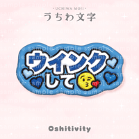 【ウインクして_ブルー】うちわ文字