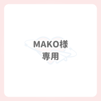 MAKO様 専用 ネームボード