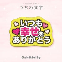 【いつも幸せをありがとう_ミックス】うちわ文字