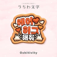 【エアハグして_韓国語_オレンジ】うちわ文字