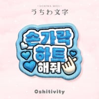 【指ハートして_韓国語_ライトブルー】うちわ文字
