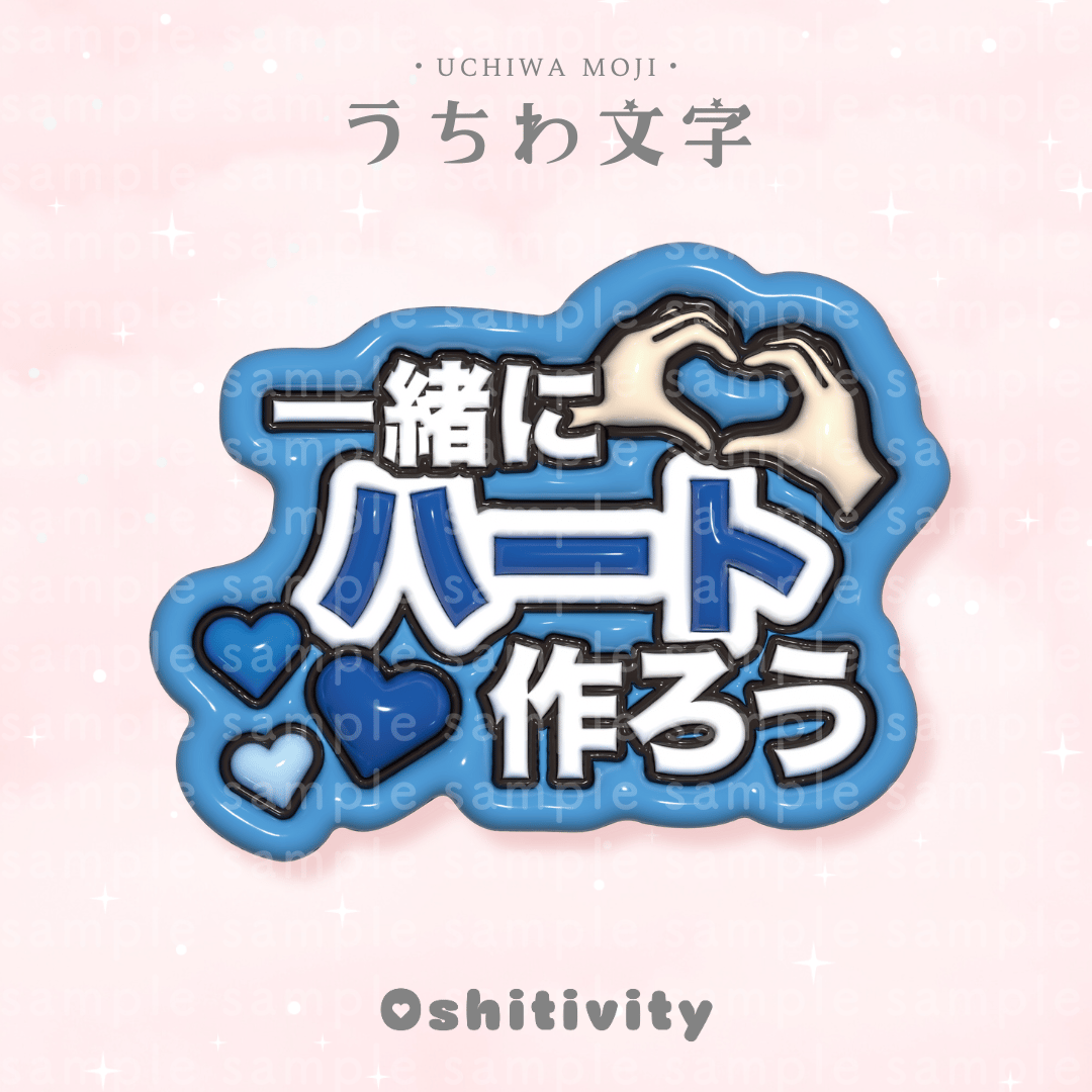 一緒にハート作ろう_ブルー】うちわ文字 | Oshitivity