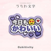 【今日もかわいい_パープル】うちわ文字