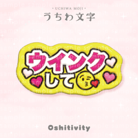 【ウインクして_ミックス】うちわ文字