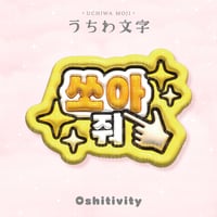 【バーンして_韓国語_イエロー】うちわ文字