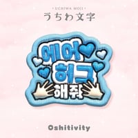 【エアハグして_韓国語_ライトブルー】うちわ文字