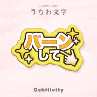 【バーンして_イエロー】うちわ文字