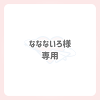 ななないろ様 専用 ネームボード