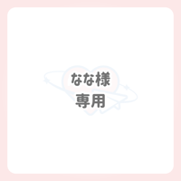 なな様 専用 ネームボード