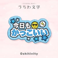 【今日もかっこいい_ライトブルー】うちわ文字