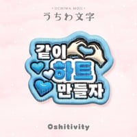 【一緒にハート作ろう_韓国語_ライトブルー】うちわ文字
