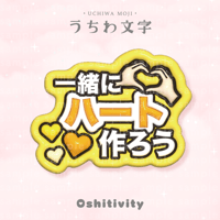 【一緒にハート作ろう_イエロー】うちわ文字