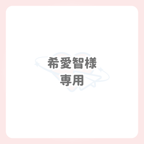 希愛智様 専用 ネームボード