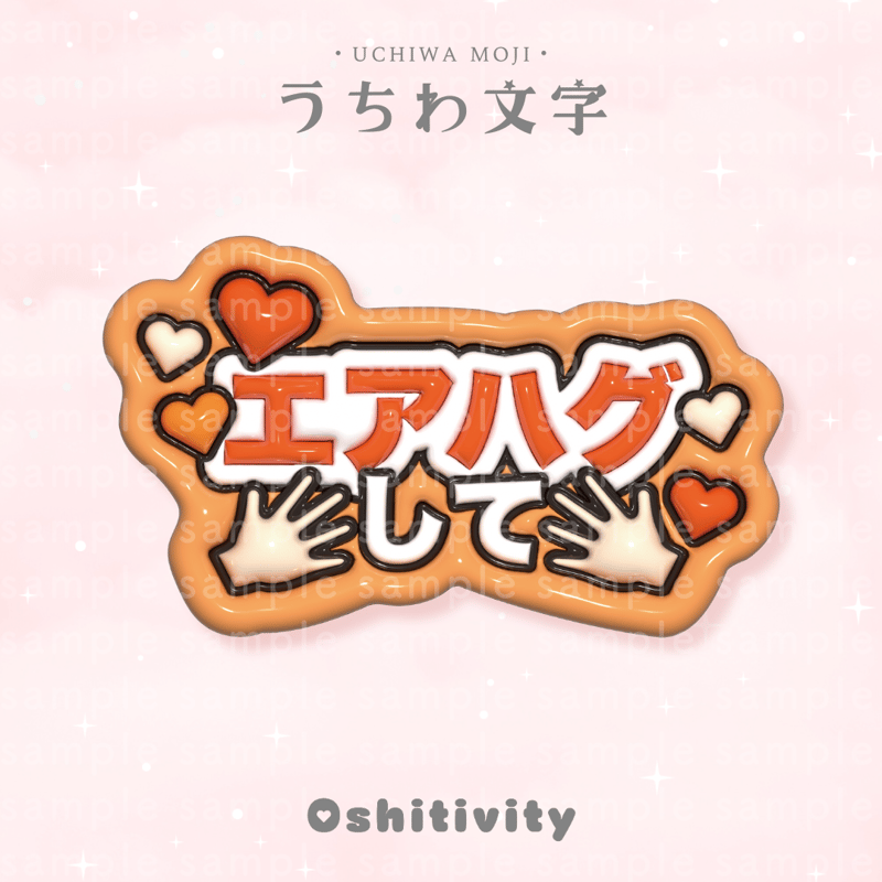 エアハグして_オレンジ】うちわ文字 | Oshitivity