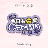 【今日もかっこいい_パープル】うちわ文字
