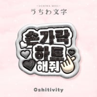 【指ハートして_韓国語_グレー】うちわ文字