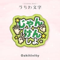 【じゃんけんしよ_グリーン】うちわ文字