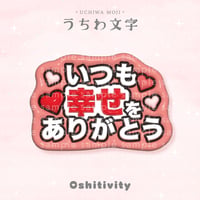【いつも幸せをありがとう_レッド】うちわ文字