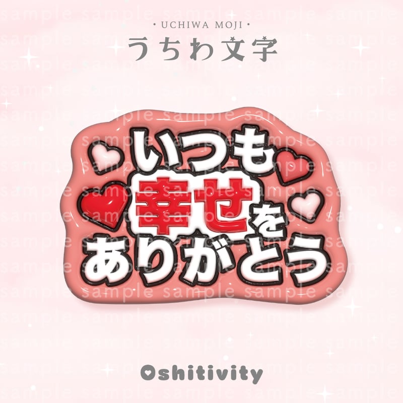 いつも幸せをありがとう_レッド】うちわ文字 | Oshitivity