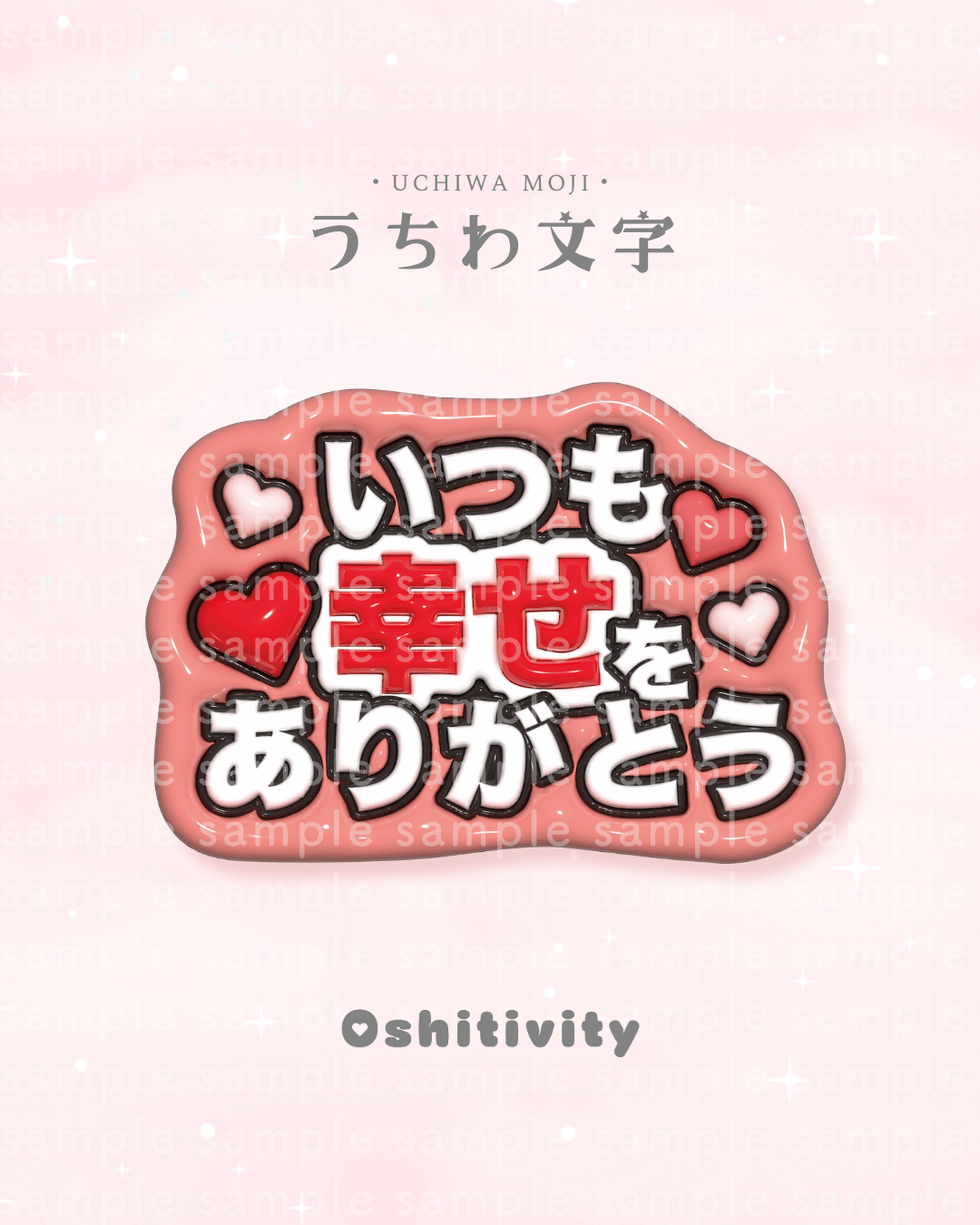 いつも幸せをありがとう_レッド】うちわ文字 | Oshitivity