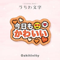 【今日もかわいい_オレンジ】うちわ文字