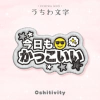 【今日もかっこいい_グレー】うちわ文字