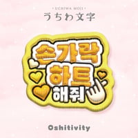 【指ハートして_韓国語_イエロー】うちわ文字