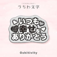 【いつも幸せをありがとう_グレー】うちわ文字