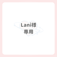 Lani様 専用 ネームボード
