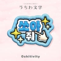 【バーンして_韓国語_ライトブルー】うちわ文字
