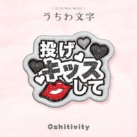 【投げキッスして_グレー】うちわ文字