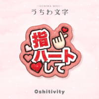【指ハートして_レッド】うちわ文字
