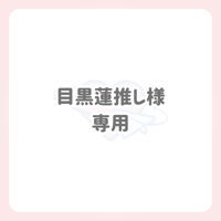 目黒蓮推し様 専用 ネームボード