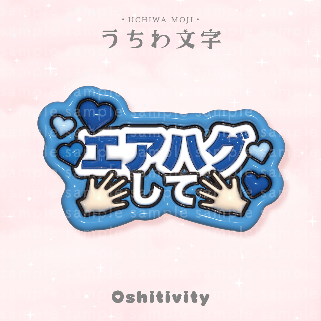 エアハグして_ブルー】うちわ文字 | Oshitivity