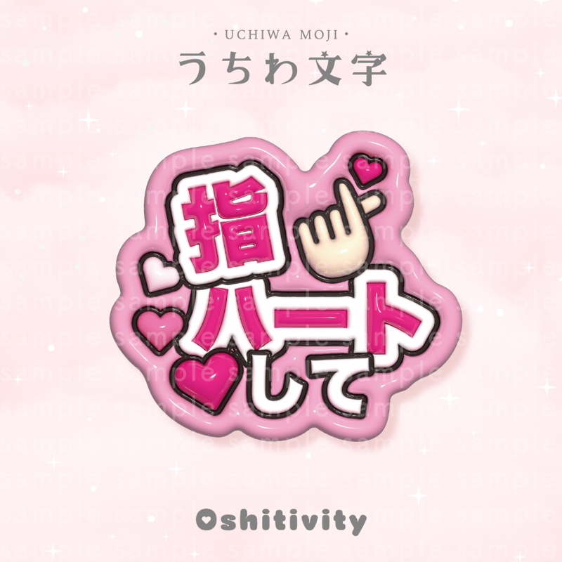 うちわ文字 指ハートして ファンサうちわ文字 指ハートして - メルカリ