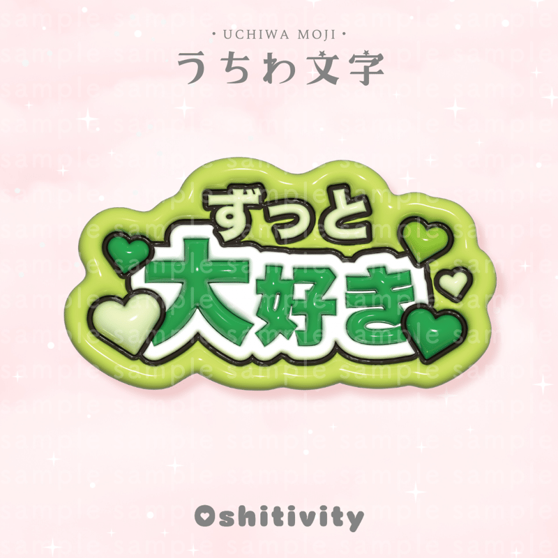 ずっと大好き_グリーン】うちわ文字 | Oshitivity