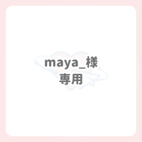 maya_様 専用 ネームボード
