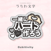 【一緒にハート作ろう_グレー】うちわ文字