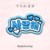 【愛してる_韓国語_ライトブルー】うちわ文字