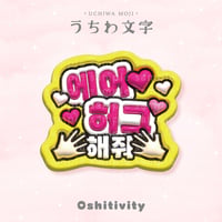 【エアハグして_韓国語_ミックス】うちわ文字