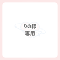 りの様 専用 ネームボード