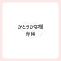 かとうかな 様 専用 ネームボード