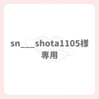 sn___shota1105 様 専用 ネームボード