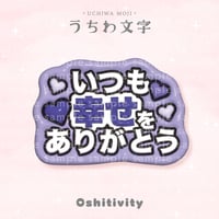 【いつも幸せをありがとう_パープル】うちわ文字
