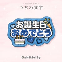 【お誕生日おめでとう_ブルー】うちわ文字