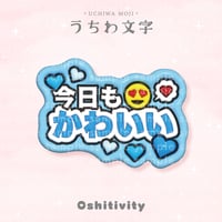 【今日もかわいい_ライトブルー】うちわ文字
