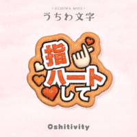 【指ハートして_オレンジ】うちわ文字