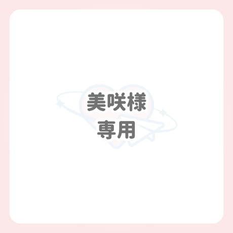 美咲様 専用 ネームボード