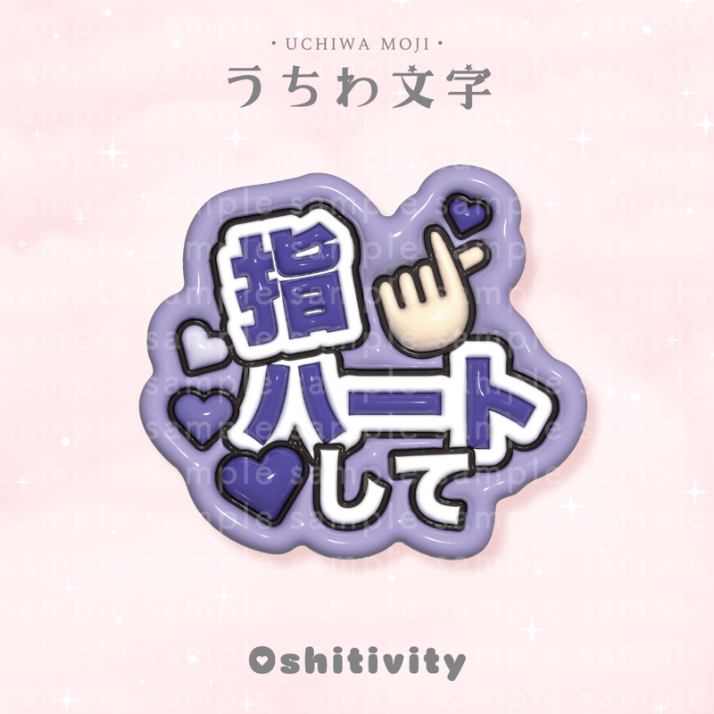 うちわ文字 指ハートして 指ハートして_パープル】うちわ文字 | Oshitivity